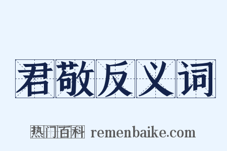 君敬反义词是什么意思的图片